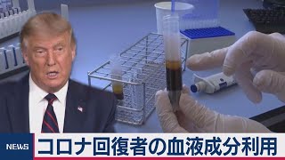 トランプ氏　血漿療法（2020年8月24日）