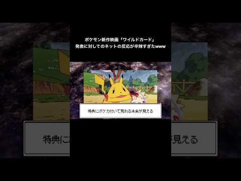 ポケモン新作映画「ワイルドカード」発表に対してのネットの反応が辛辣すぎたwww #ポケモン #pokemon #映画