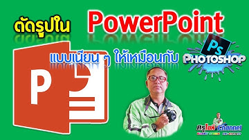 ตัดรูปใน PowerPoint ให้เนียน ๆ เหมือใน Photoshop โคตรง่ายเลย