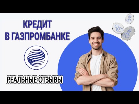 Кредит в Газпромбанке // Реальные отзывы