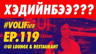 🔥🍸🤩❤️ UI LOUNGE НЭЭЛТ | ХЭДИЙНБЭЭ??? ❤️🤩🍸🔥