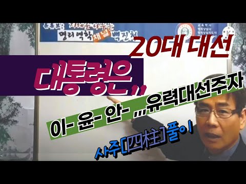 28.제20대 대통령은,,,유력주자 윤-전성기