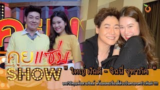 คุยแซ่บShow : " ใหญ่ ฝันดี - จินนี่ จุฑาภัค" วิถีคุณพ่อสายชิลล์ เผยเรื่องลี้ลับเป็นครอบครัวเห็นผี!