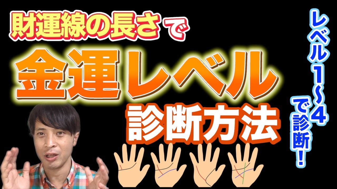 【手相占い】財運線の長さで金運レベルチェック！レベル1～レベル4まであなたの金運がわかる！