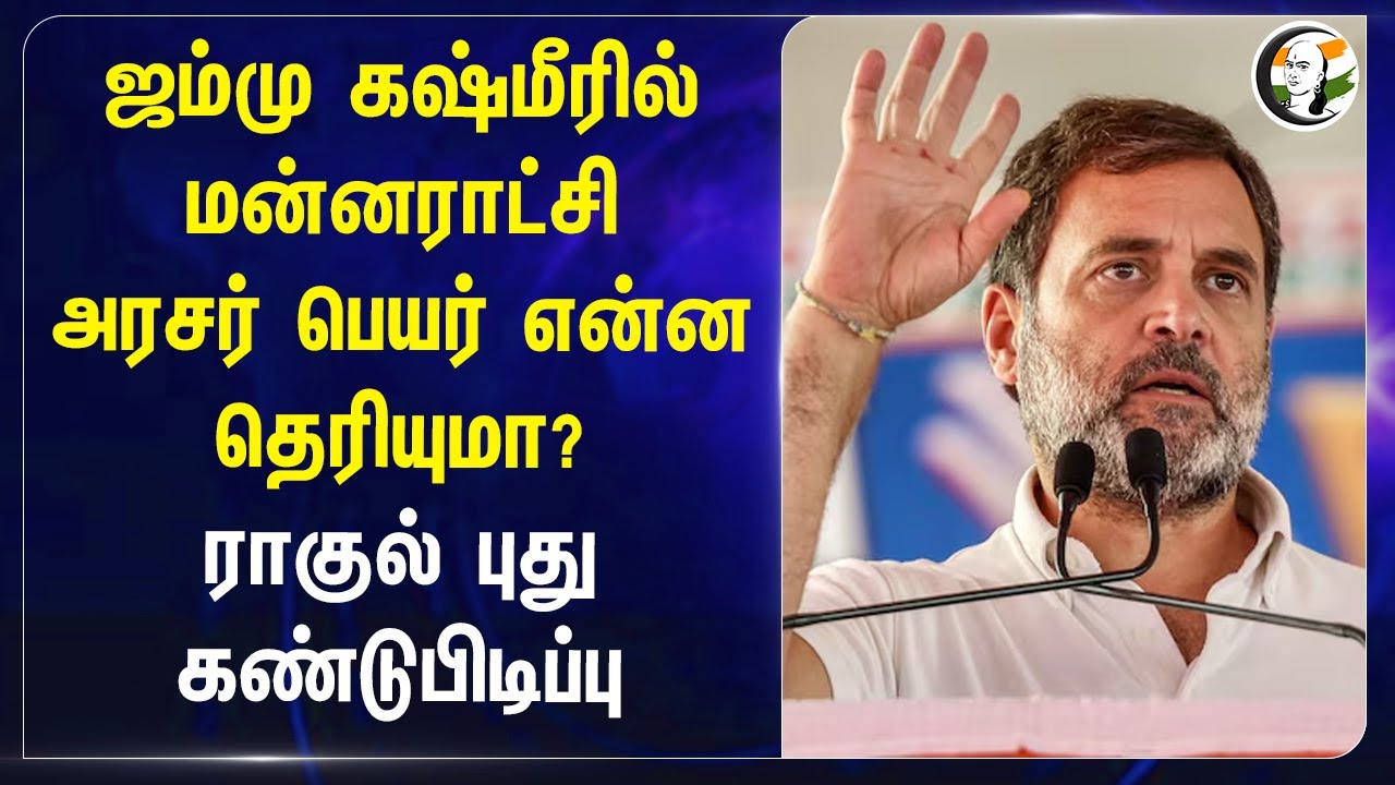 Jammu Kashmirல் மன்னராட்சி.. அரசர் பெயர் என்ன தெரியுமா? | Rahul gandhi | Bjp