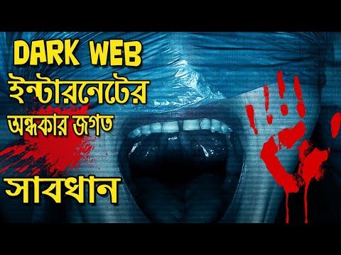 The dark world of the Internet is the Dark Web | ইন্টারনেটের রহস্যময় অন্ধকার জগত ডার্ক ওয়েব