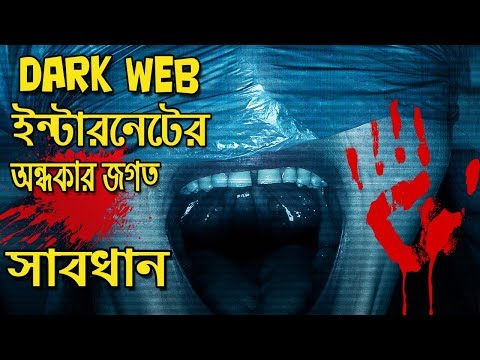 ভিডিও: ডার্ক ওয়েব কি অবৈধ?