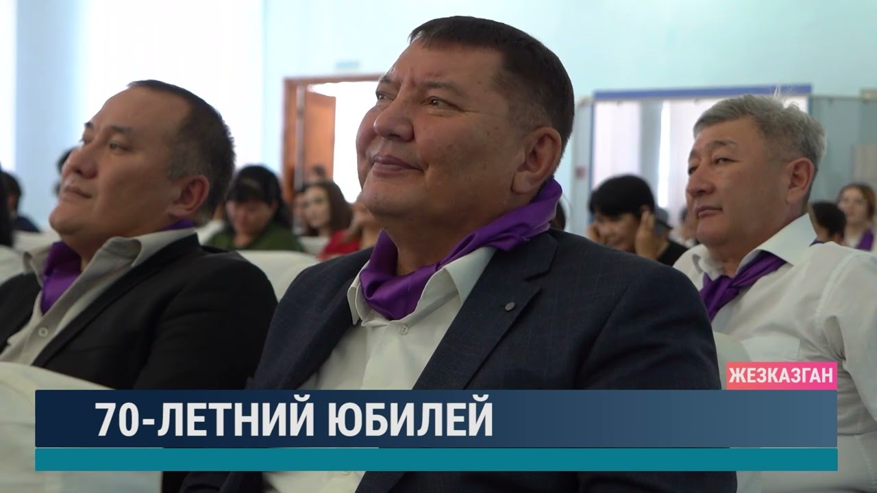 70-летний юбилей