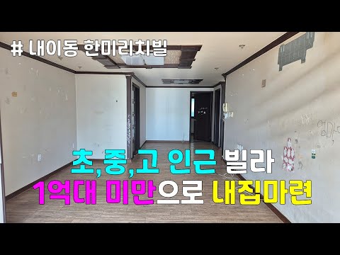 NO.2342 내이동소재 한미리치빌매매