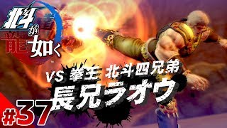 【北斗が如く】#37　ラオウとの宿命の対決！！