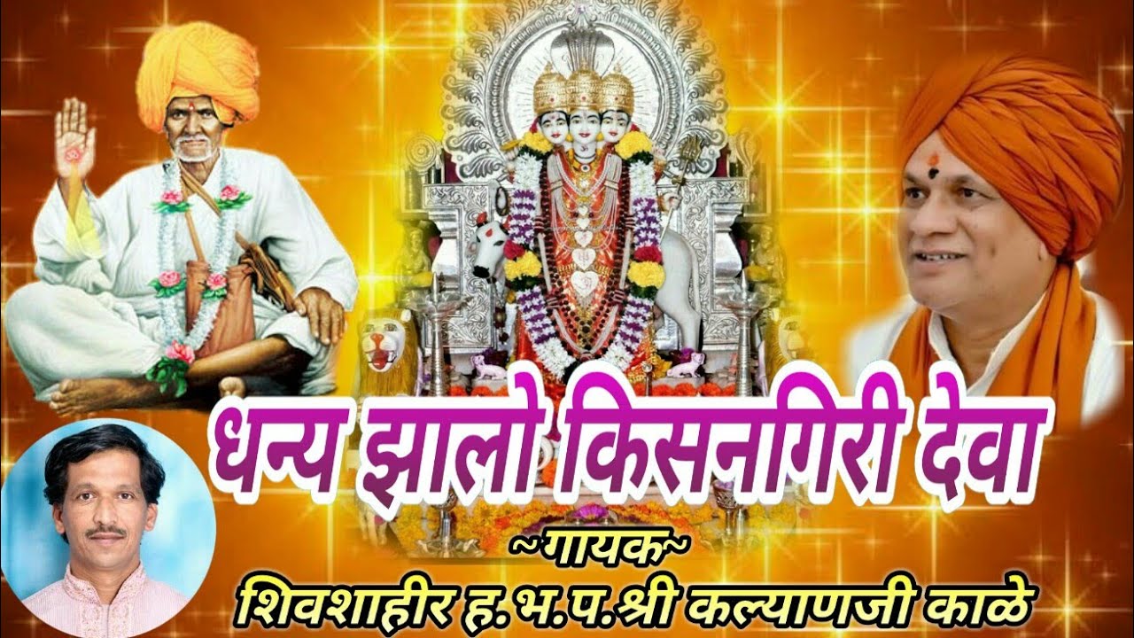Dhanya Jhalo Kisangiri Deva || Shivshahir Kalyan Kale