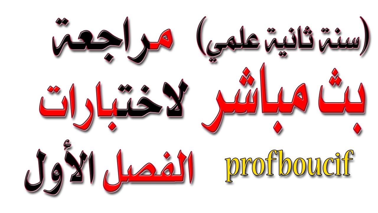 بث مباشر مراجعة للاختبارات سنة 2 علمي وتقني ورياضيات