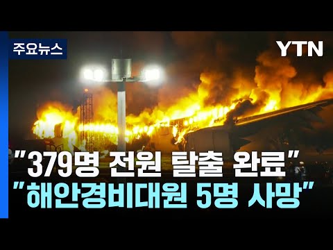 하네다공항 항공기 화재...&quot;379명 탑승자는 탈출·군용기에서 사망자&quot; / YTN