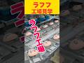 ラブブの工場【ラフフ大量生産】…雑 #おもしろ #ショート #labubu