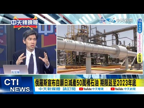 【每日必看】俄羅斯宣布自願日減產50萬桶石油 期限延至2023年底｜烏軍將軍:北約無力幫助基輔 生產"烏軍所需砲彈" 20230403 @中天新聞CtiNews