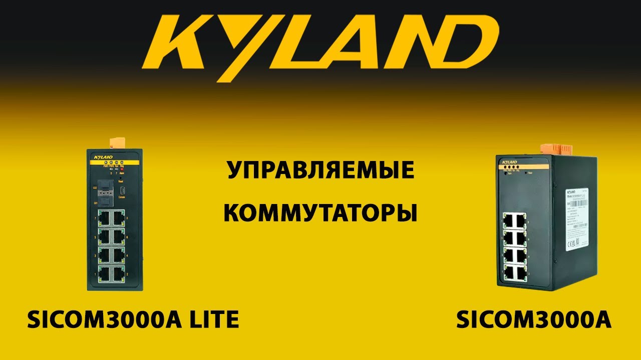Управляемые коммутаторы серий SICOM3000A и SICOM3000A LITE, разработанные компанией Kyland 