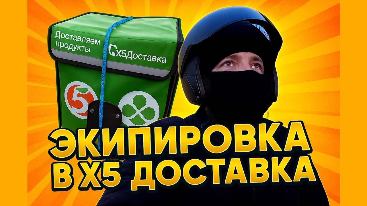 Выдают ли форму в X5 Доставке? Проверил на себе!