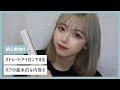 ［初心者向け］ストレートアイロンでするボブの基本的な内巻きの仕方