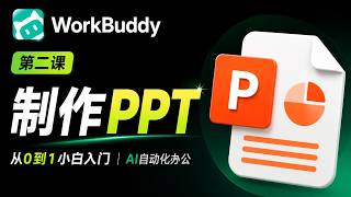 WorkBuddy 从0到1小白入门第二课:用 AI 自动生成唐代壁画 PPT