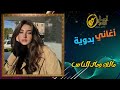 مالك ومال الناس اغاني بدويه مالك ومال الناس اغاني بدويه
