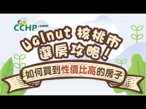 美國買房 | Walnut 核桃市 選房攻略 | 如何買到性價比高的房子？| CCHP華人地產網