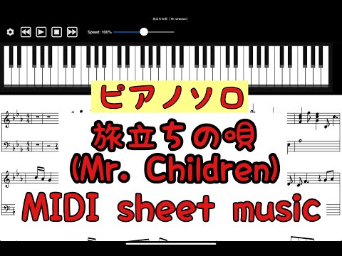 旅立ちの唄／Mr. Children　ピアノソロ楽譜【MIDI sheet music】Full ver.
