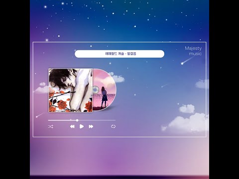 에메랄드 캐슬 발걸음 한시간 듣기