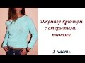 ДЖЕМПЕР КРЮЧКОМ с открытыми плечами (1 часть)