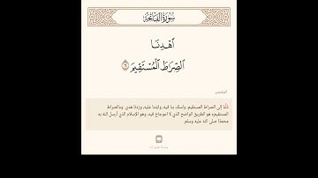 المختصر = سورة الفاتحة آية 6 = اهدنا الصراط المستقيم
