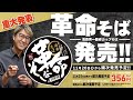 【重大発表】池森ブランドからついにカップそばが発売決定!池森監修の「革命そば」を本人がレビュー!【カップラーメン】