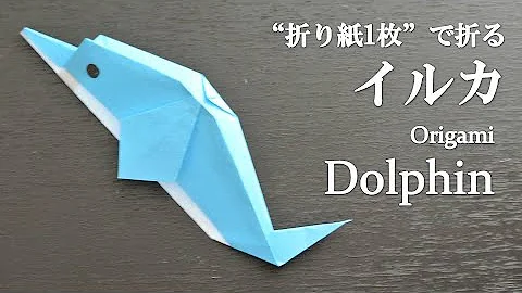 折り紙1枚 簡単で可愛い動物 イルカ の折り方 How To Make A Dolphin With Origami It S Easy To Make Animal Mp3
