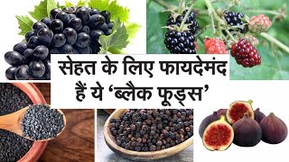 सेहत के लिए फायदेमंद हैं ये "ब्लैक फ़ूड्स" !! #blackfood #healthtips #goodfood #winterfood #superfood