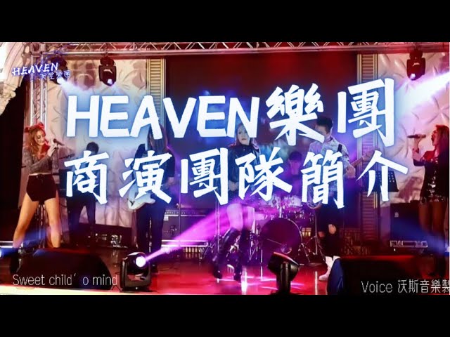 HEAVEN天堂樂團|婚禮|商演|活動 -  HEAVEN天堂樂團|婚禮|商演|活動 -