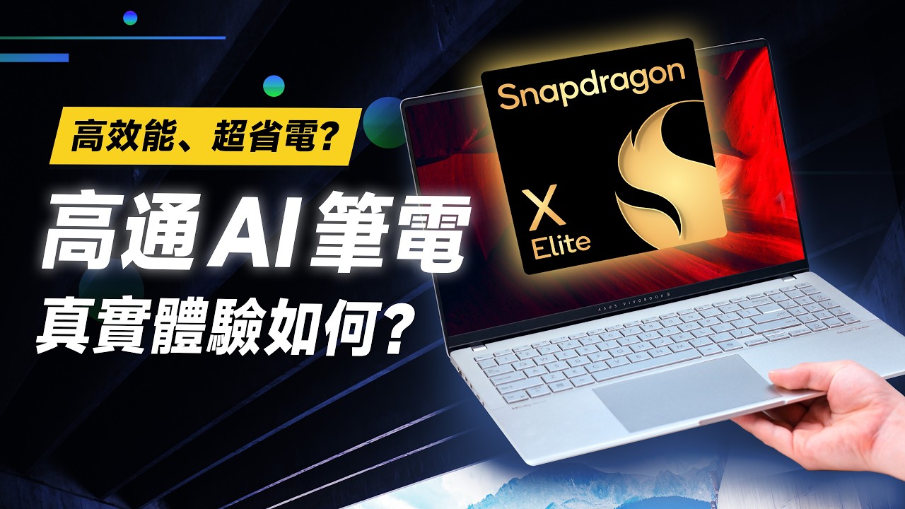 ASUS Vivobook S 15 筆電搭載高通Snapdragon X Elite處理器的產品展示與評測截圖,展示其15.6吋3K 120Hz OLED螢幕與輕薄設計。