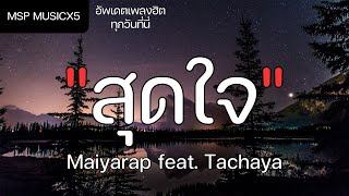 สุดใจ - Maiyarap feat. Tachaya (เนื้อเพลง)