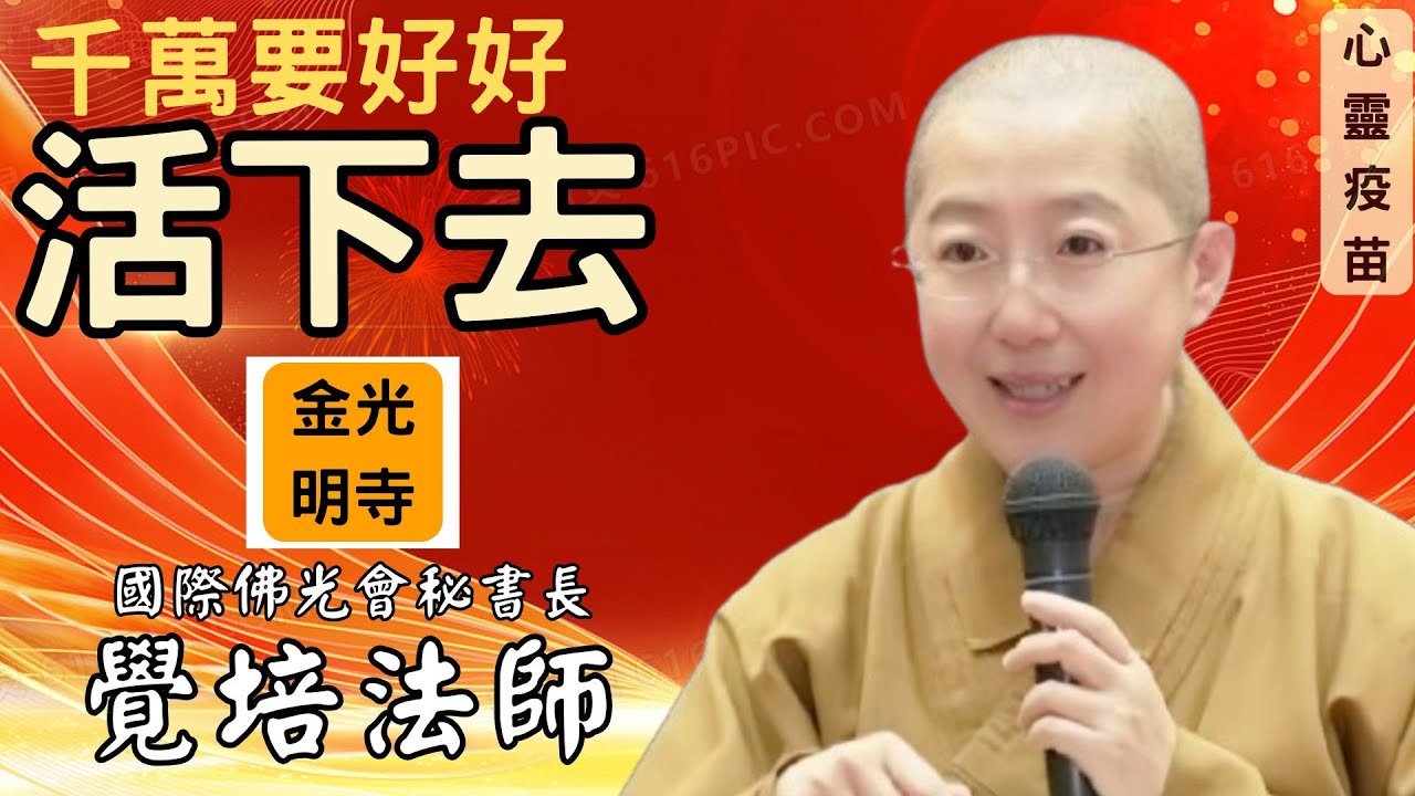 活下去，覺培法師開示，人生困頓，如何面對?如何活下去?看到家人、朋友的關懷嗎?一切是理所當然嗎? 如何將人生困頓，轉變成動力?佛光山金光明寺，國際佛光會秘書長 覺培法師，影片淯聖；中文憶晴、英文/文娟