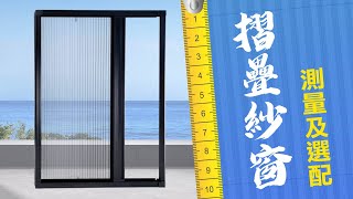 【HAILI DIY 門窗專家】摺疊紗窗(隱形紗窗),摺疊紗門如何測量 ... 