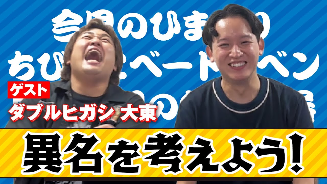 異名を考えよう！【ゲストダブルヒガシ大東】 - YouTube
