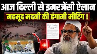 आज दिल्ली से Jamiat Ulama-i-Hind का इमरजेंसी ऐलान ! Maulana Mahmood Madani की हंगामी मीटिंग |