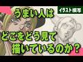 うまい人は、どこをどう見て描いているのか?|イラスト模写