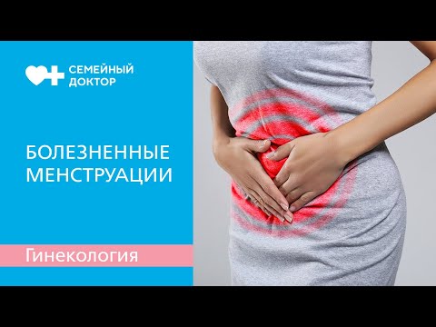 Болезненные менструации. Как это лечить?