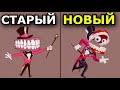 СТАРЫЕ ВЕРСИИ персонажей из Удивительного Цифрового Цирка!