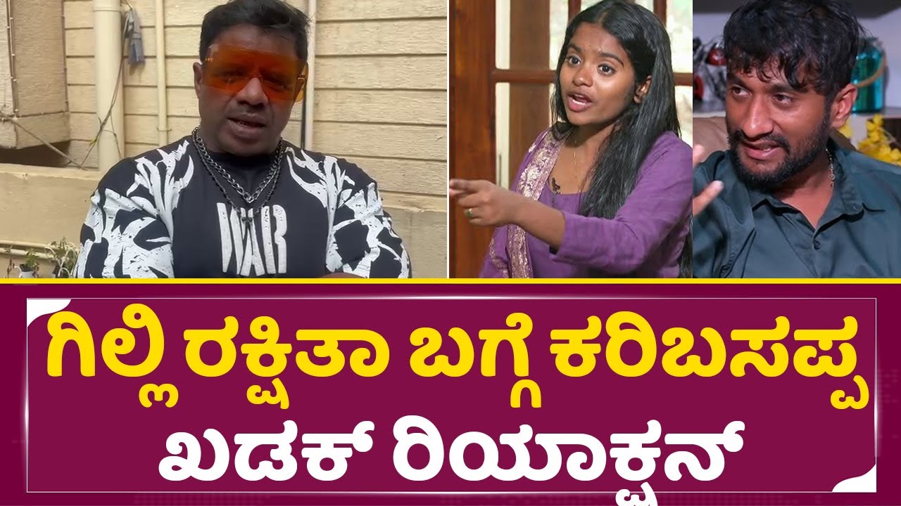 ಇಂಟರ್ವ್ಯೂನಲ್ಲಿ ಆಡಿಕೊಂಡ ರಕ್ಷಿತಾ, ಕರಿಬಸಪ್ಪ ಖಡಕ್ ರಿಯಾಕ್ಷನ್| Karibasappa About Gilli Rakshita| SStv