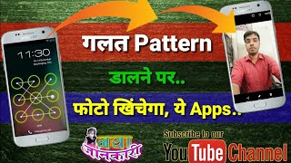 फ़ोटो खींचने वाला Apps Locker l Galat Pattern dalne Par Photo capture cm security|BEST APPLOCK |APKRE screenshot 5