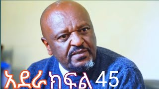 አደራ (ክፍል 45)