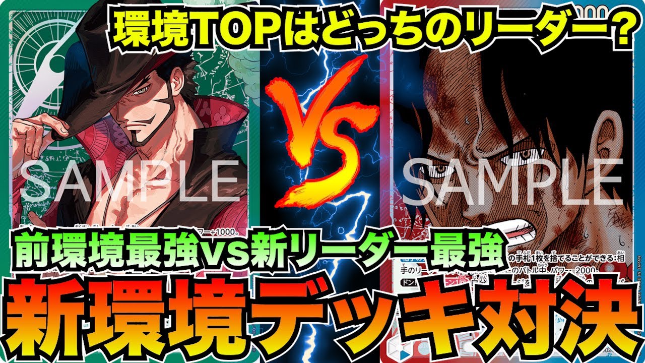 New Meta Deck Showdown! Green Mihawk vs. Red/Blue Ace [One Piece