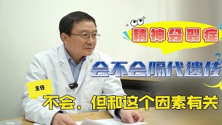 精神病会不会隔代遗传主任虽不会但和这个因素有关