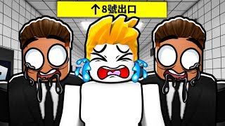 ROBLOX版8號出口!?我能成功逃離無限循環的地下通道嗎!?【Roblox 機械方塊】