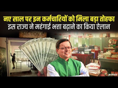 उत्तराखंड सरकार ने नए साल पर कर्मचारियों को दी सौगात, तीन फीसदी DA बढ़ाकर दिया तोहफा