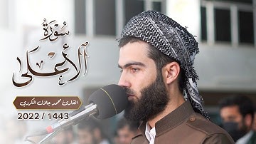 تلاوة في رمضان 1443 من سورة الأعلى بصوت القارئ محمد جلال الكردي